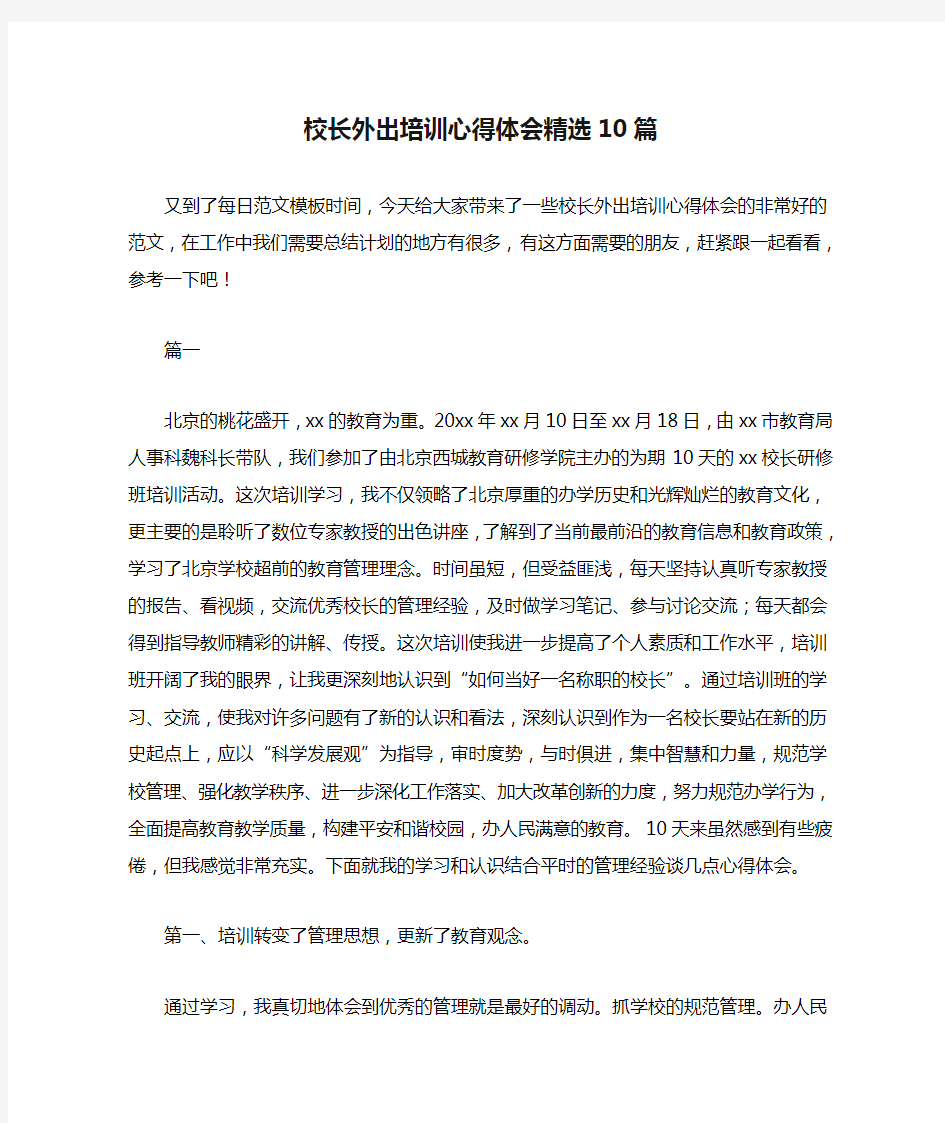 校长外出培训心得体会精选10篇