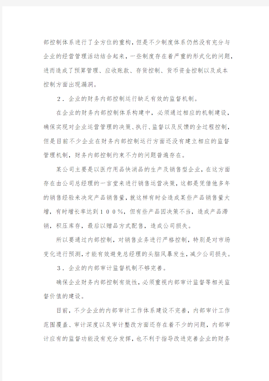 企业财务内控管理制度措施