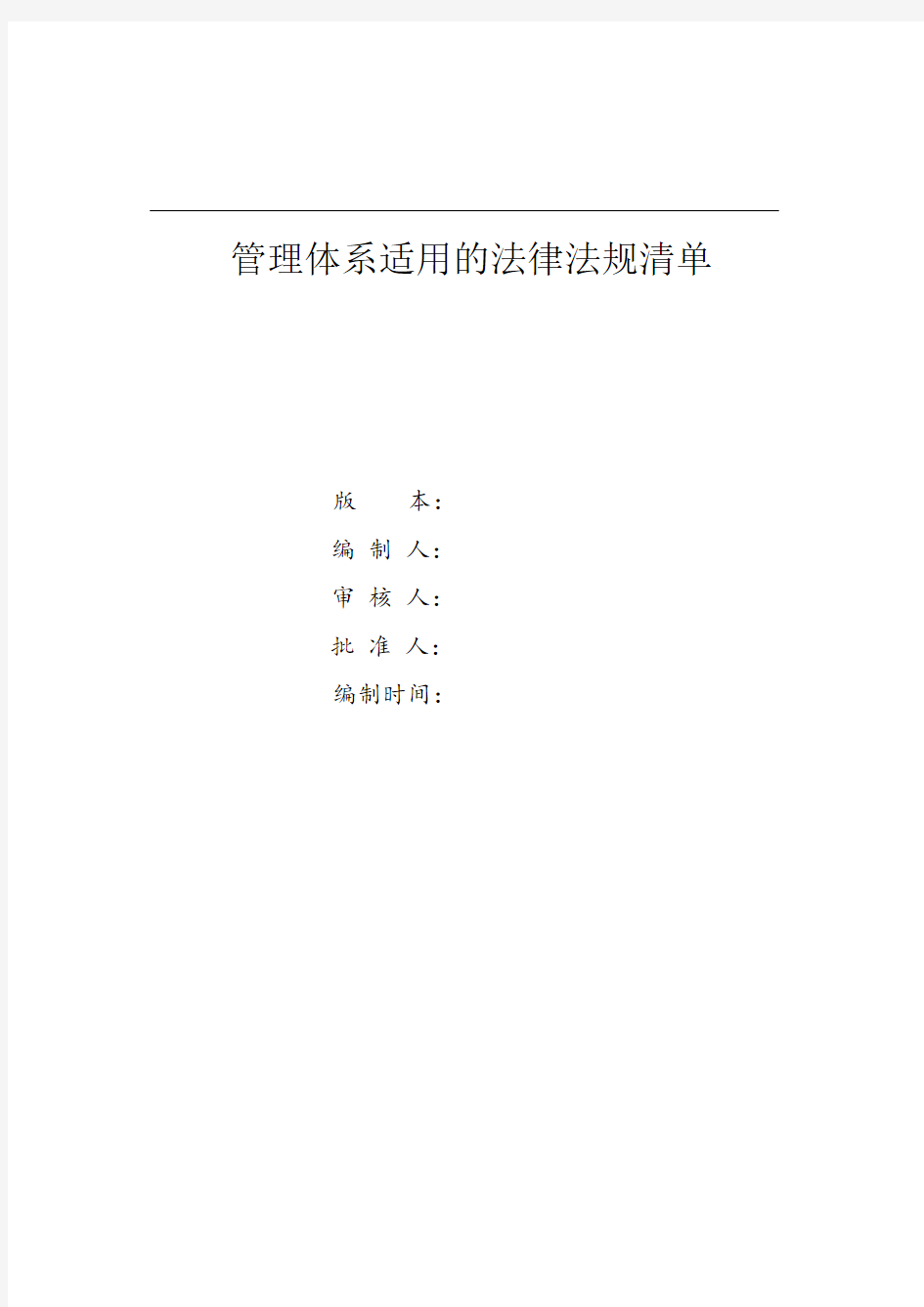 管理体系适用的法律法规清单