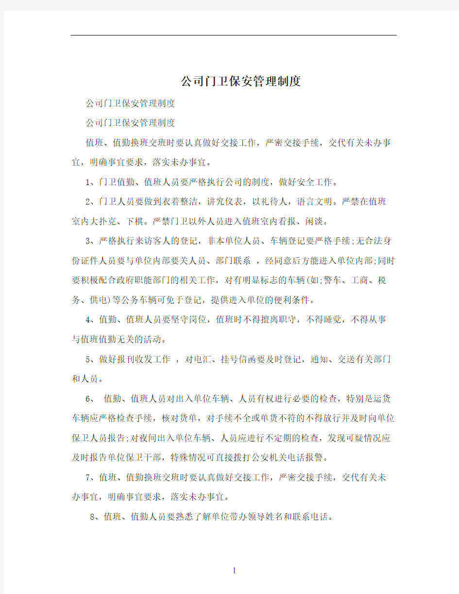 公司门卫保安管理制度