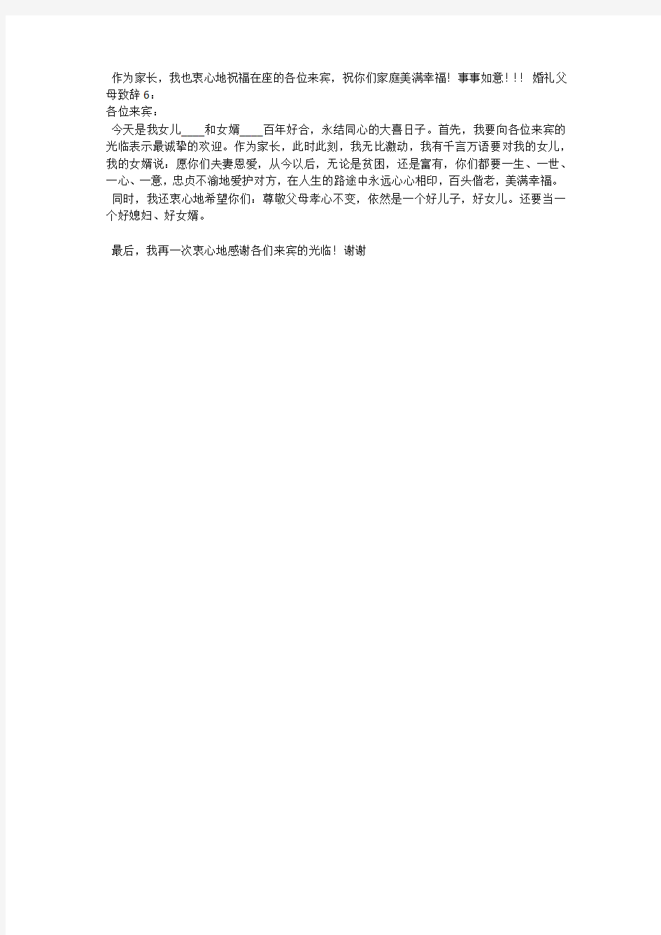 证婚人和新郎父母发言稿