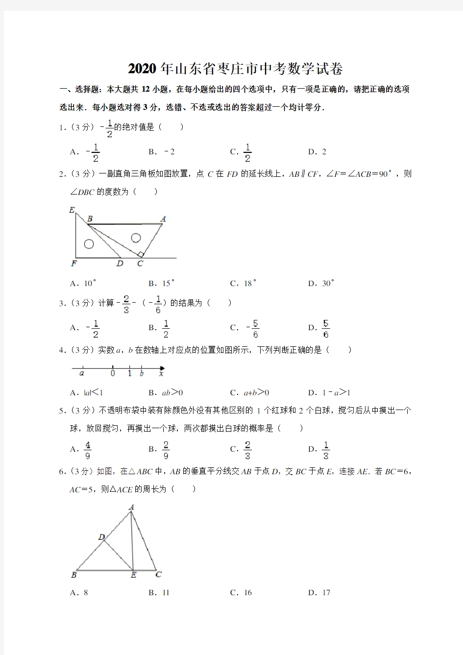 山东省枣庄市2020年中考数学试题(word版,含解析)