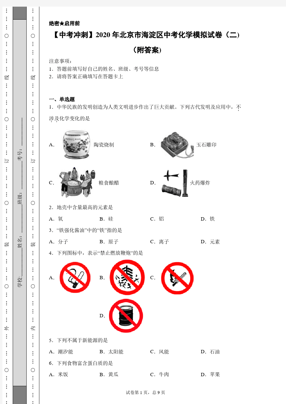 【中考冲刺】2020年北京市海淀区中考化学模拟试卷(二)(附答案)