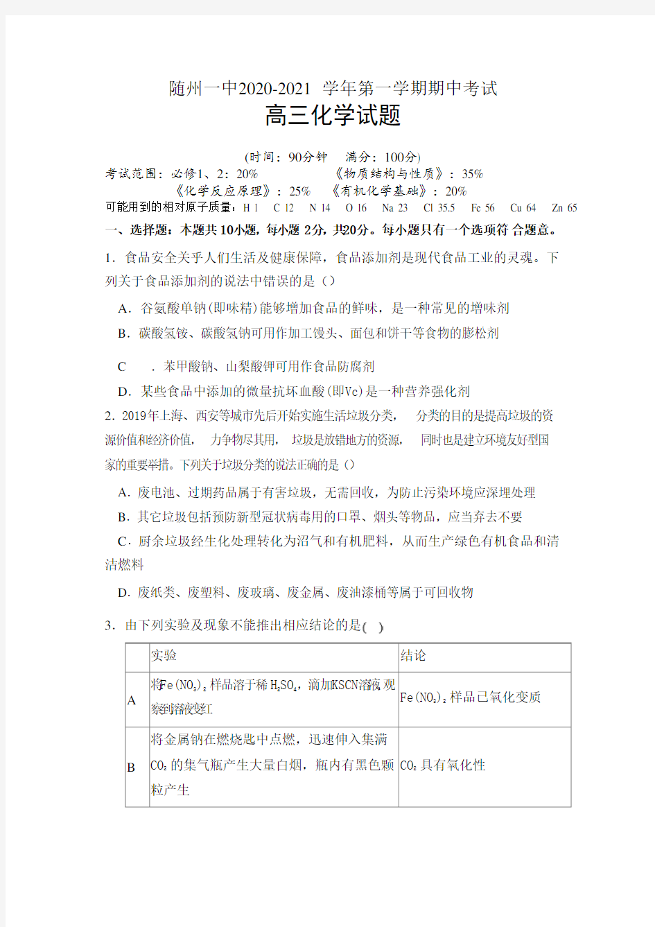 湖北省随州一中2020-2021学年高三上学期期中考试化学试题