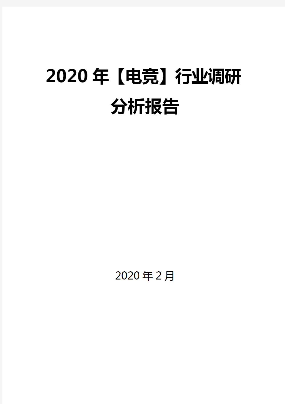 2020年【电竞】行业调研分析报告