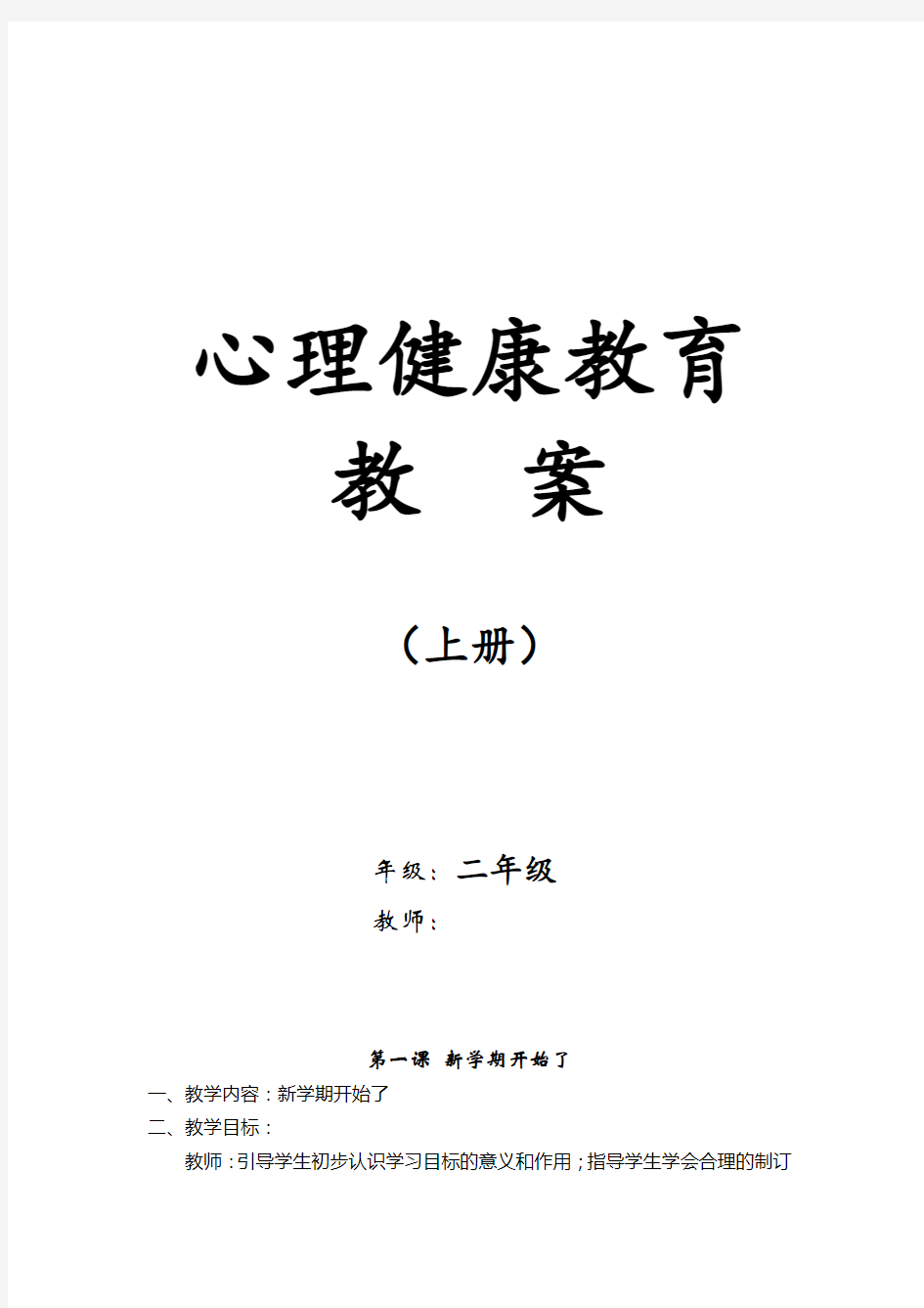 小学二年级上册心理健康教案 全册