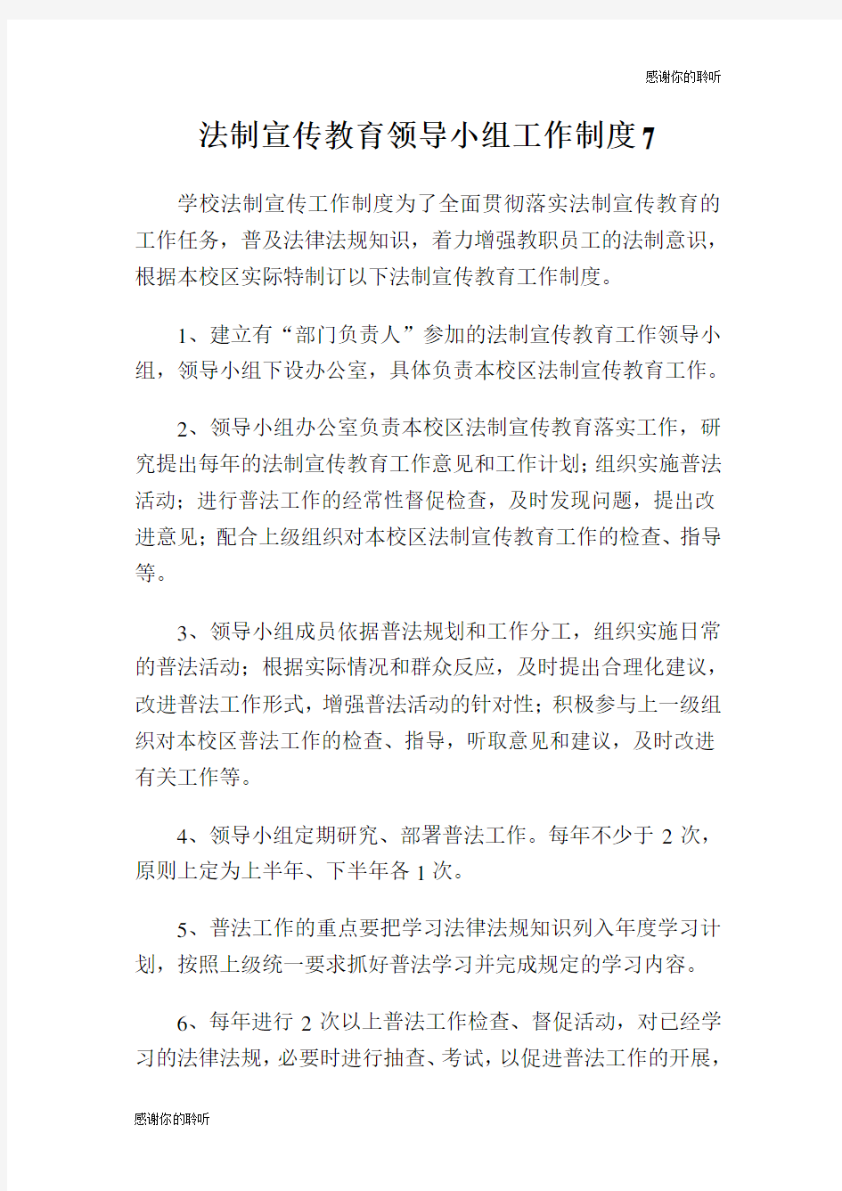 法制宣传教育领导小组工作制度.doc