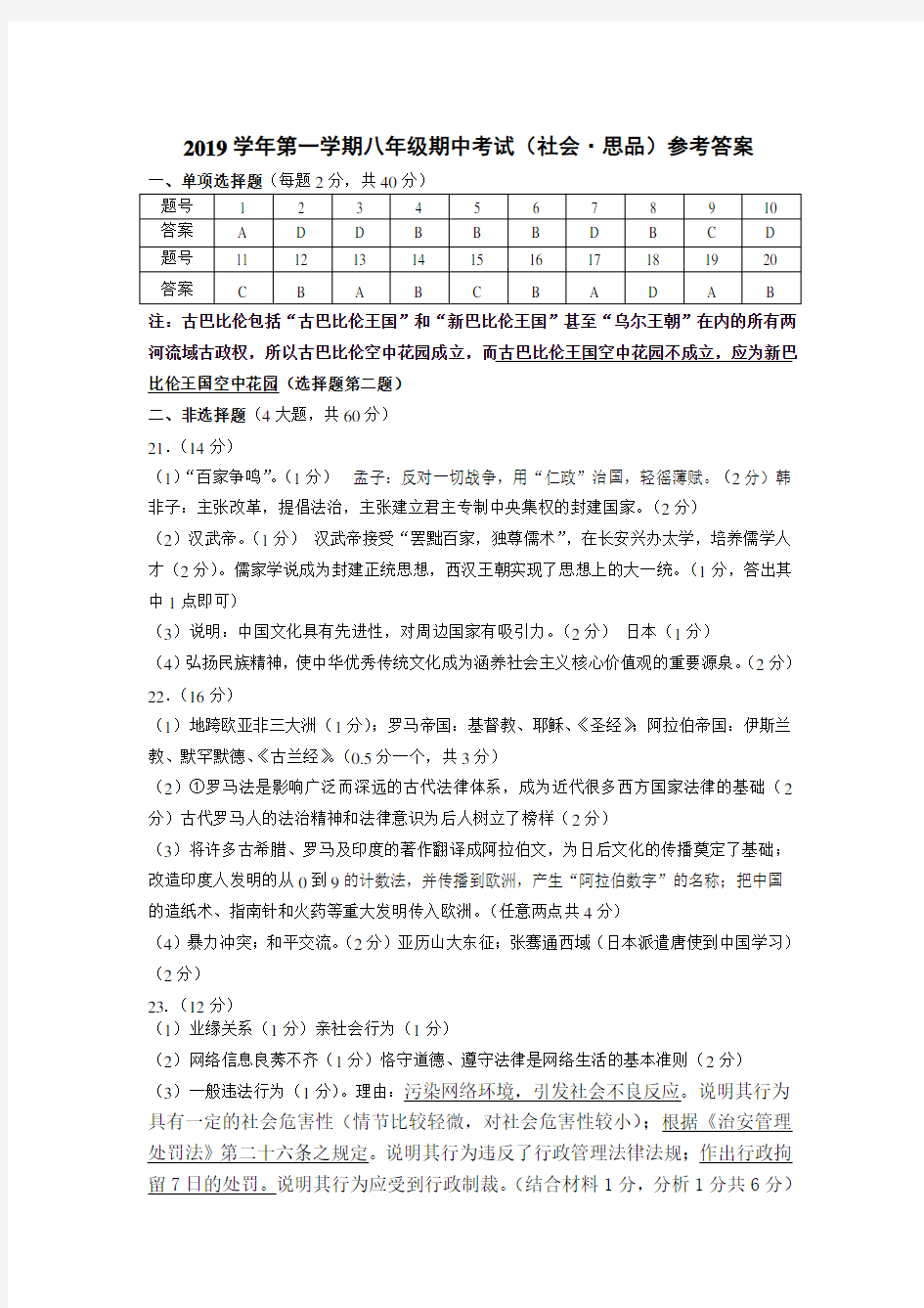 2019学年第一学期八年级期中考试(社会道法)(参考答案)