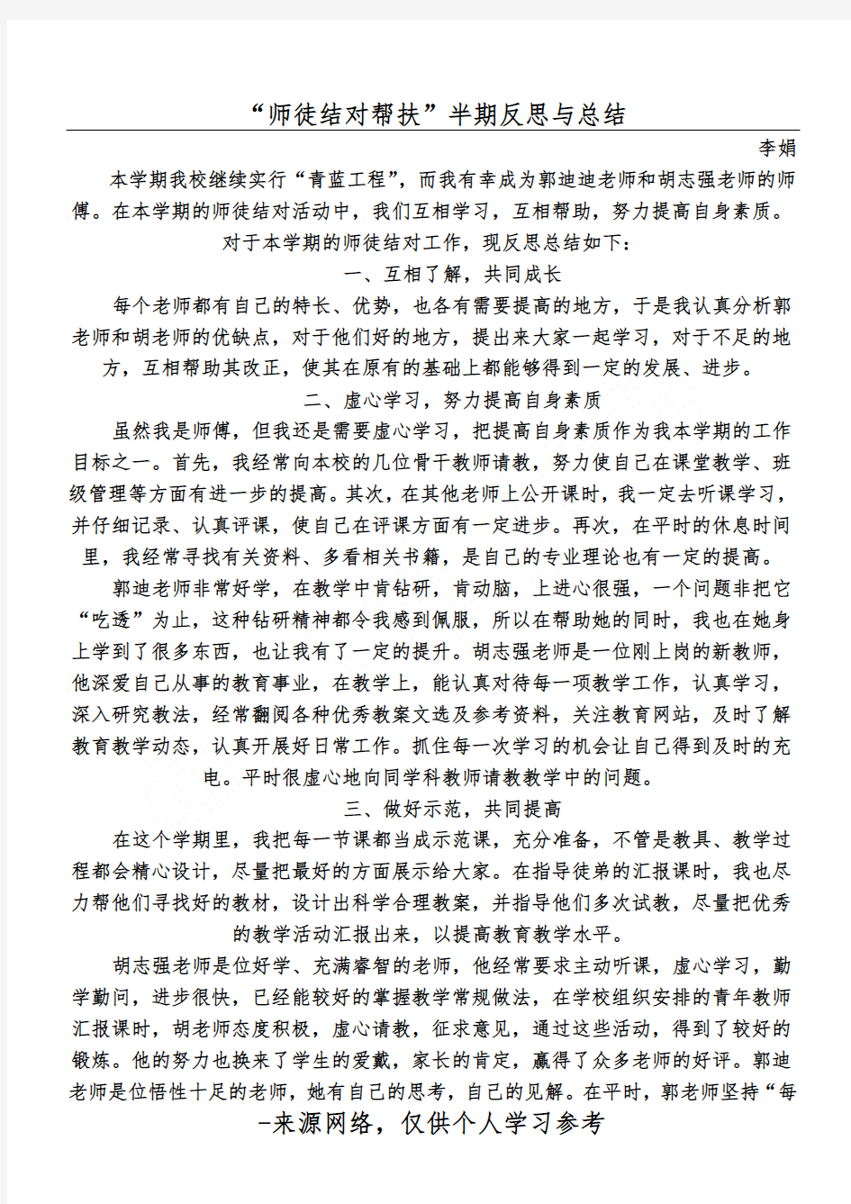 “师徒结对帮扶”半期反思与总结