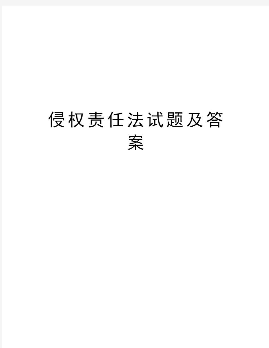 侵权责任法试题及答案复习课程