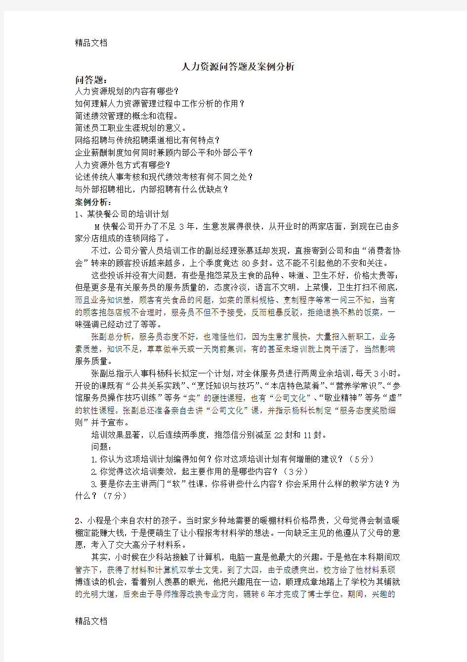 人力资源管理问答题及案例分析学习资料