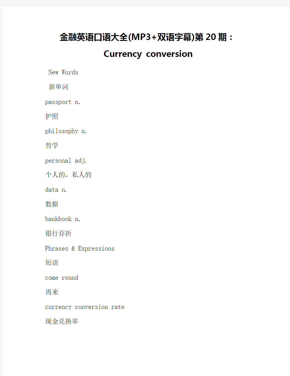 金融英语口语大全(MP3+双语字幕)第20期：Currency conversion
