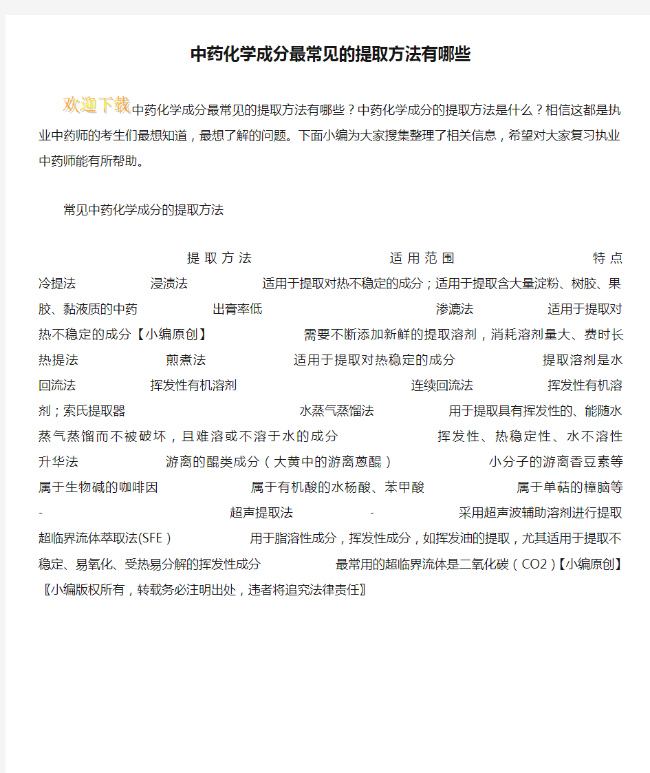 中药化学成分最常见的提取方法有哪些