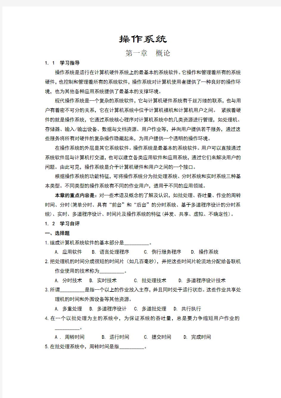 操作系统学习指导与习题(含答案)