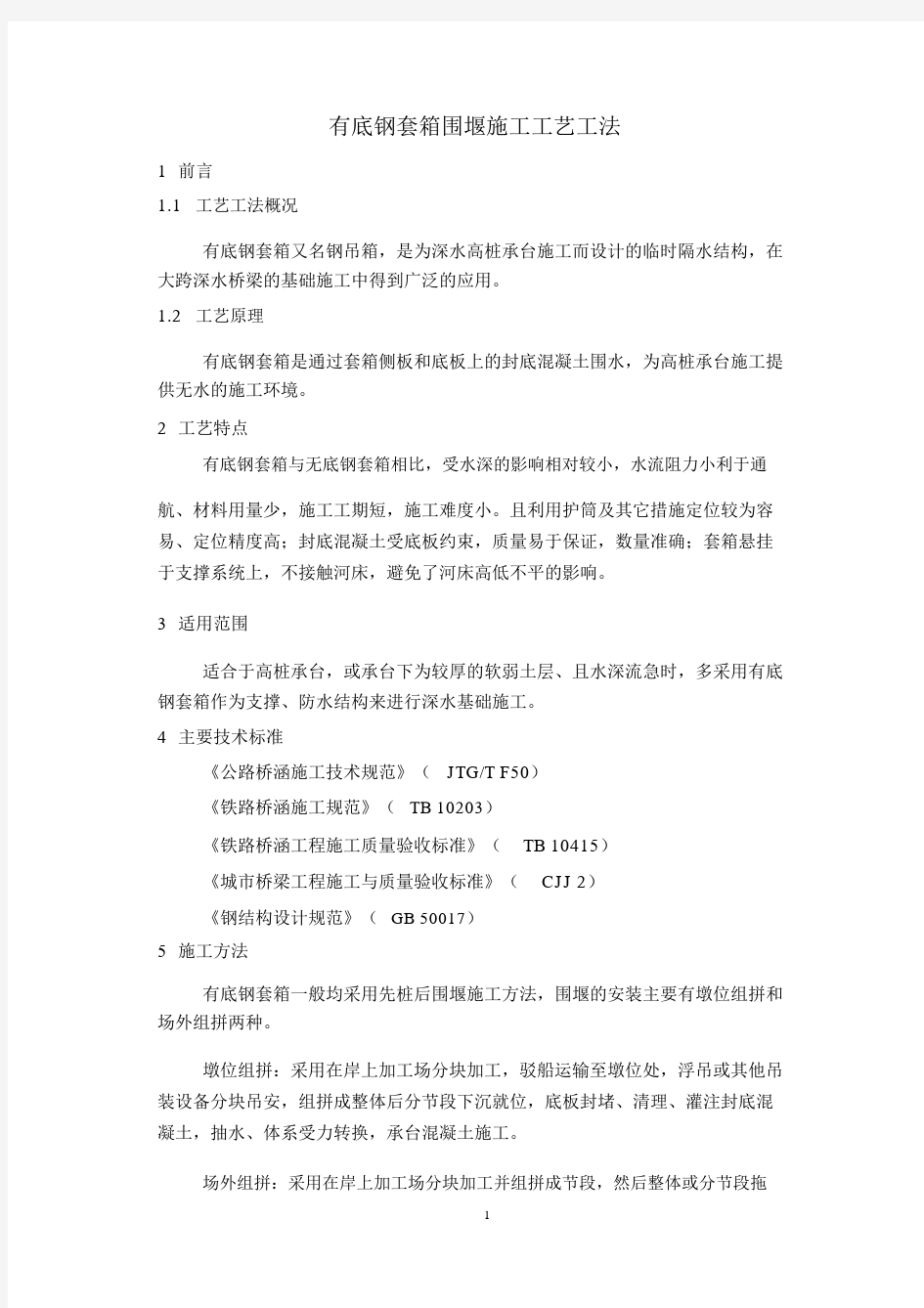 有底钢套箱围堰施工工艺工法.docx