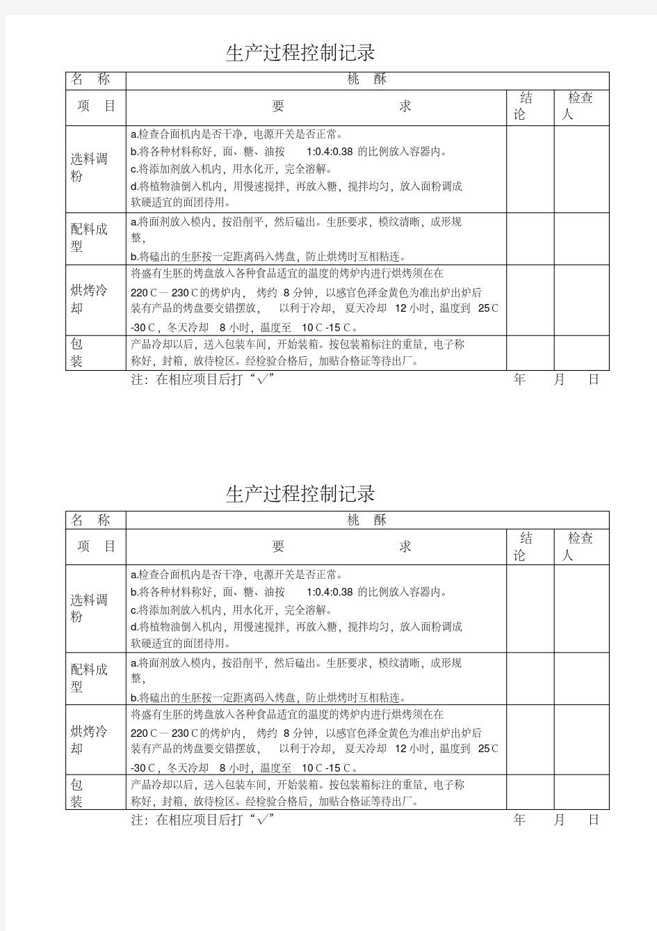 最新生产过程控制记录.pdf