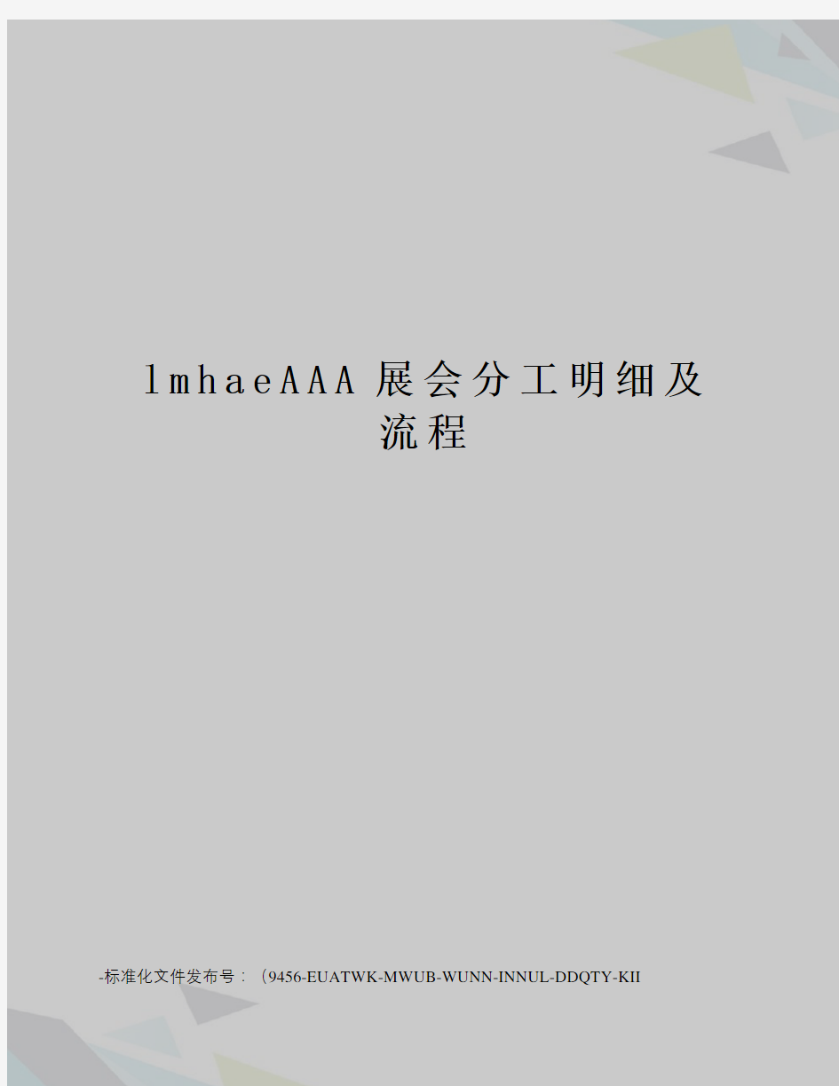 lmhaeAAA展会分工明细及流程