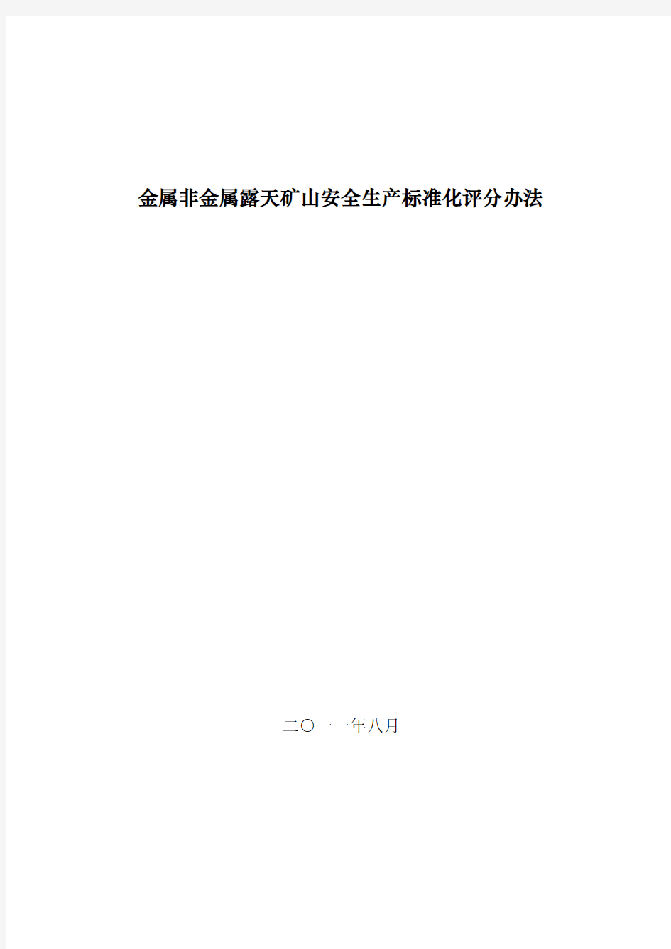 金属非金属露天矿山安全生产标准化评分办法