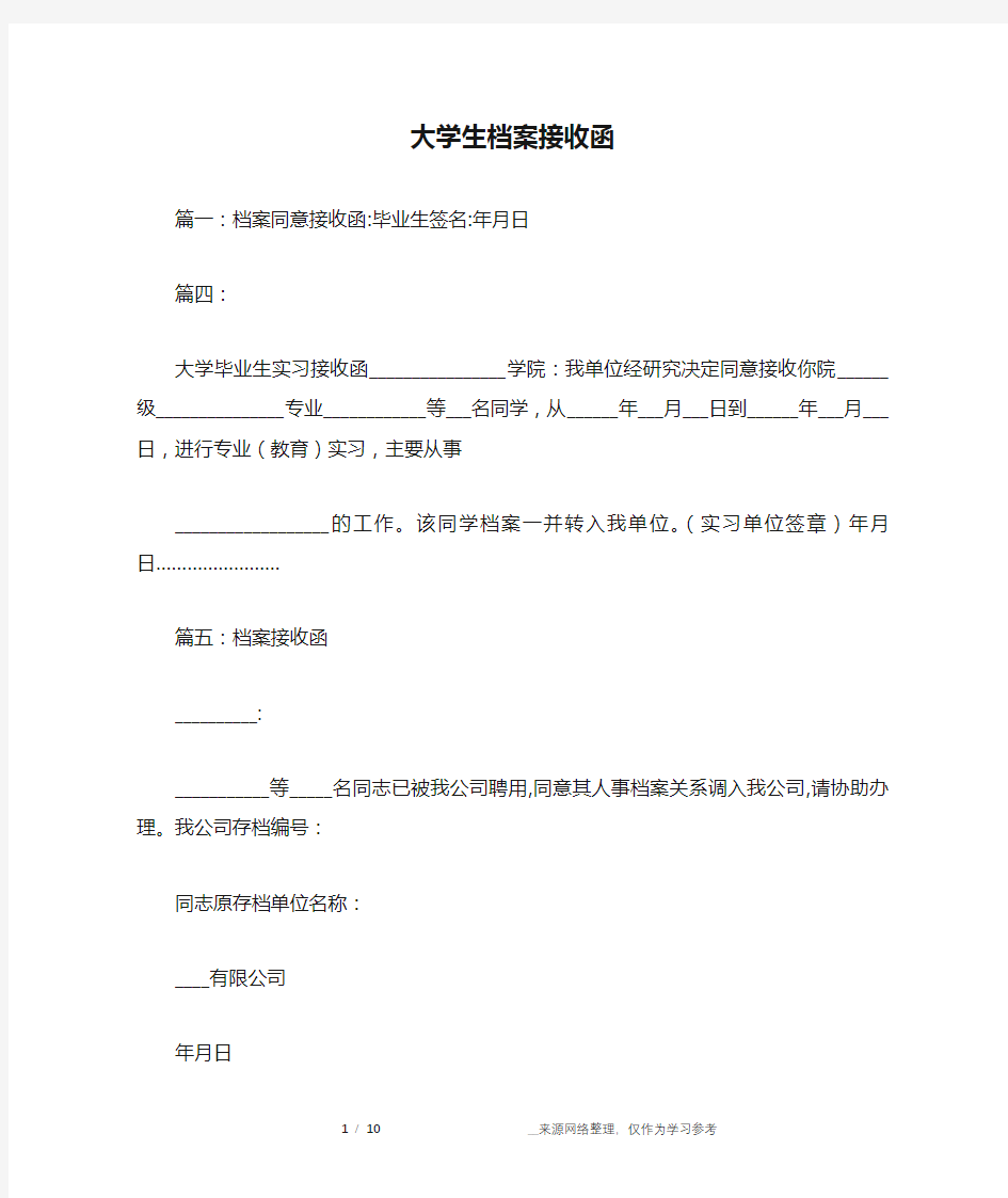 大学生档案接收函