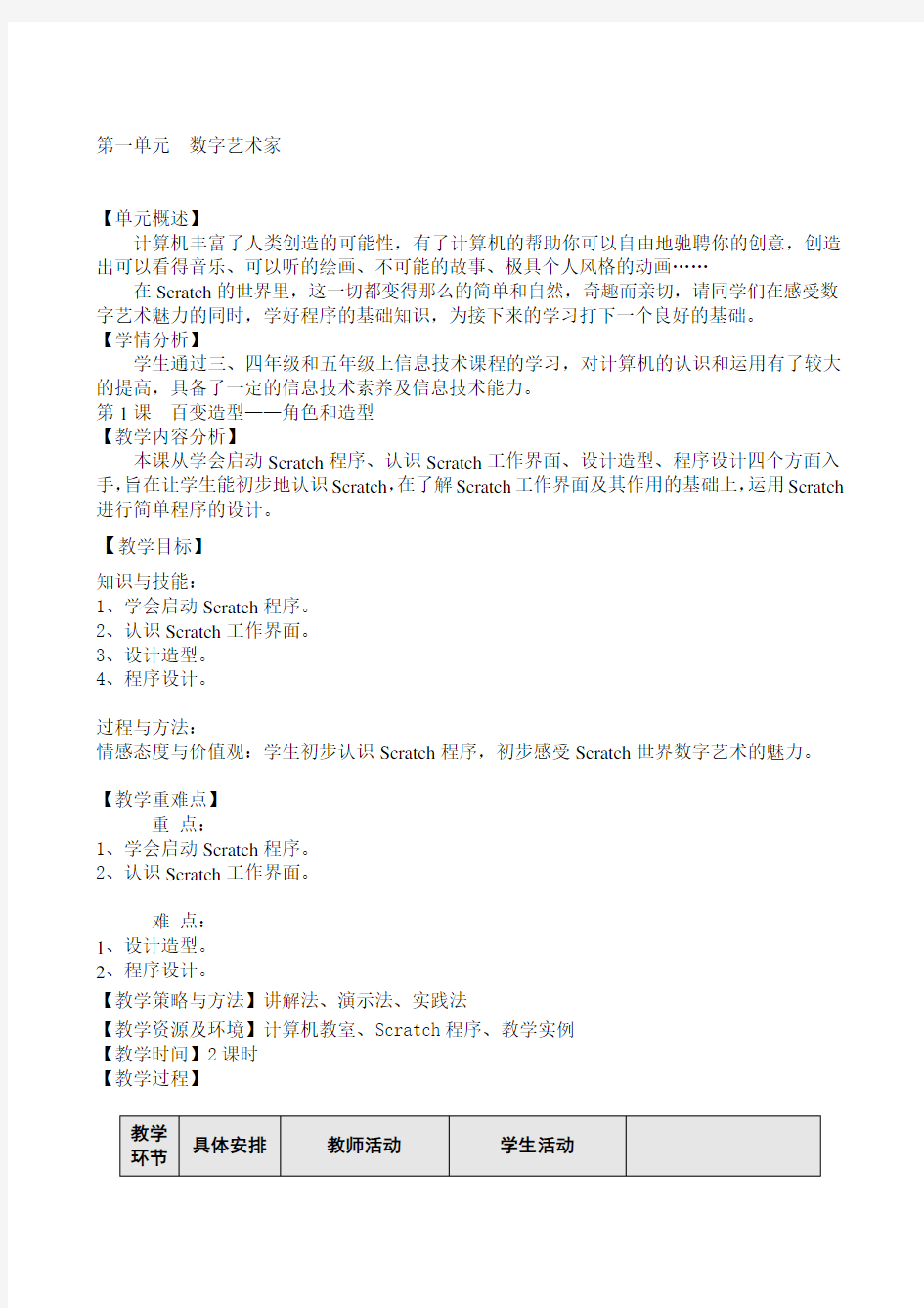 小学信息技术五年级下Scratch新教案全册