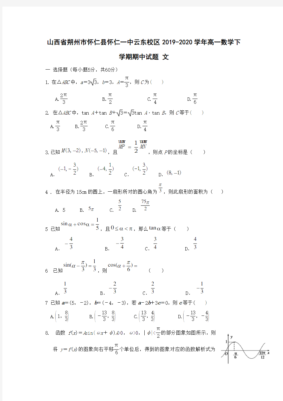 山西省朔州市怀仁县怀仁一中云东校区2019-2020学年高一数学下学期期中试题文[含答案]