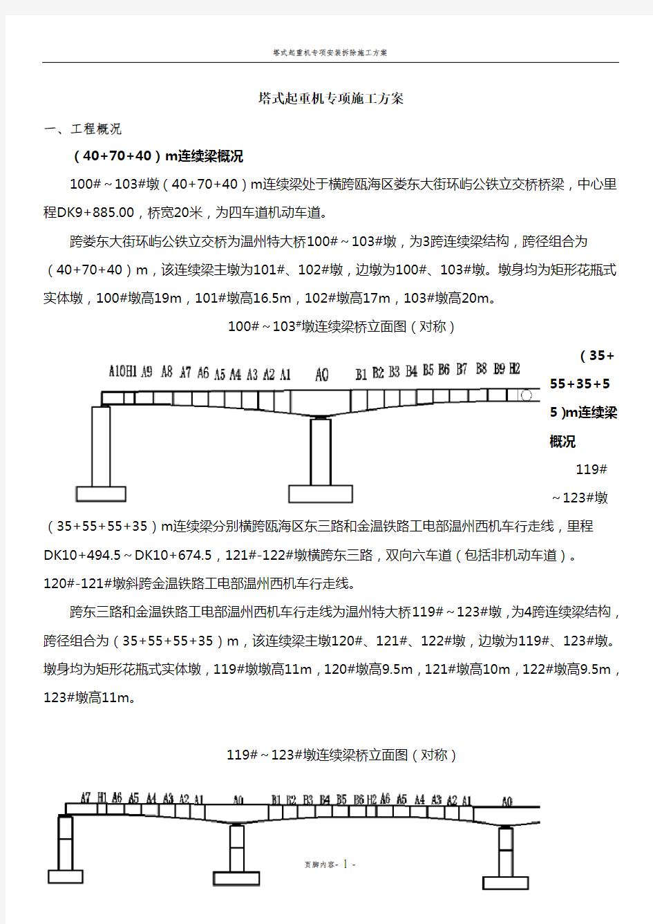 塔式起重机专项施工方案