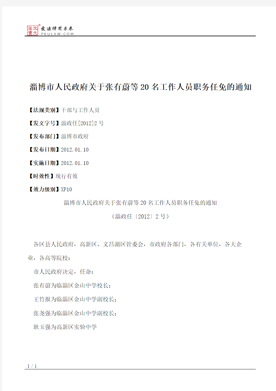 淄博市人民政府关于张有蔚等20名工作人员职务任免的通知