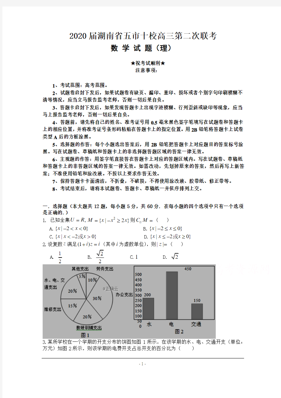 2020届湖南省五市十校高三第二次联考数学(理)试卷