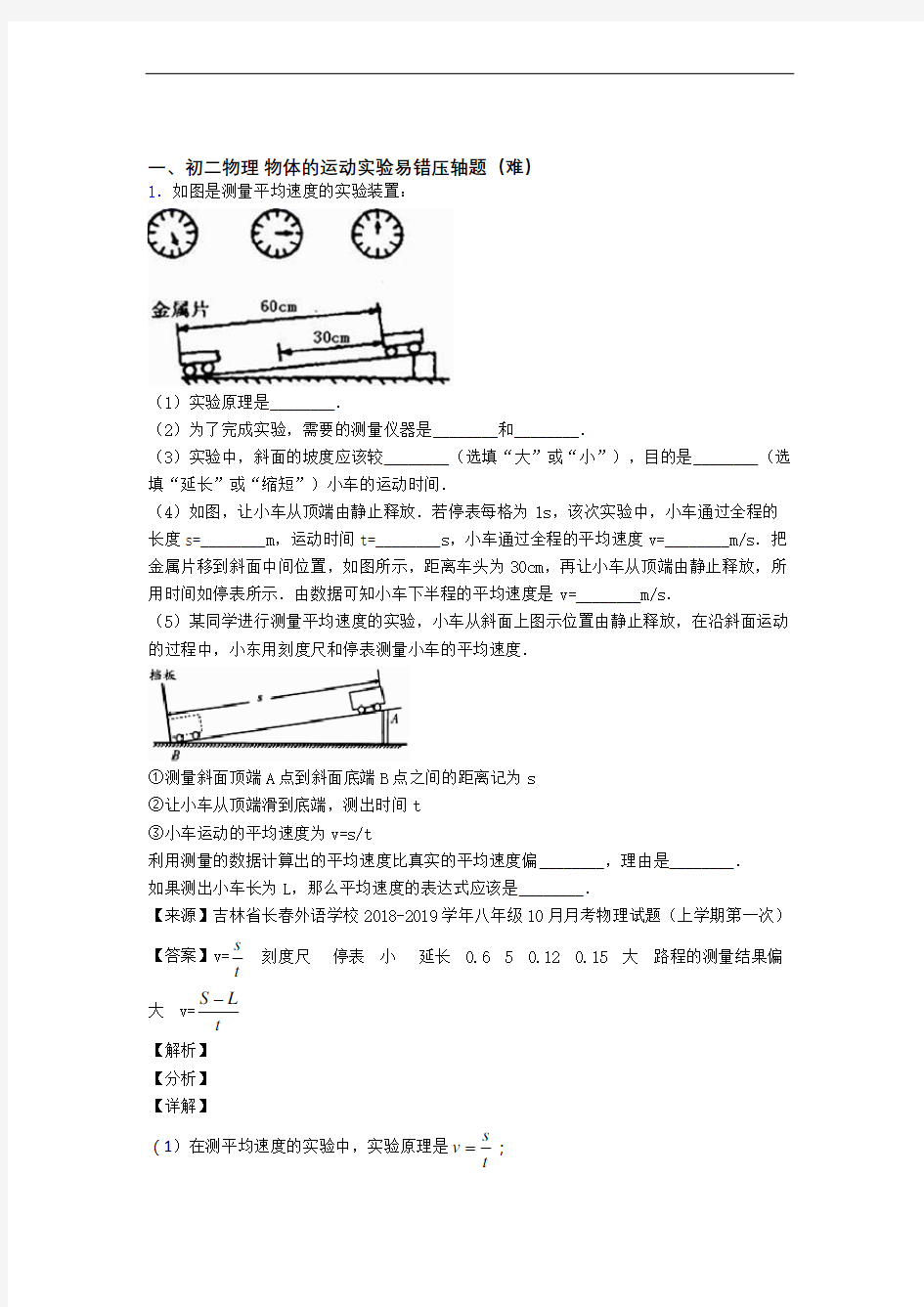 【精选】苏科版八年级物理上册 物体的运动实验易错题(Word版 含答案)