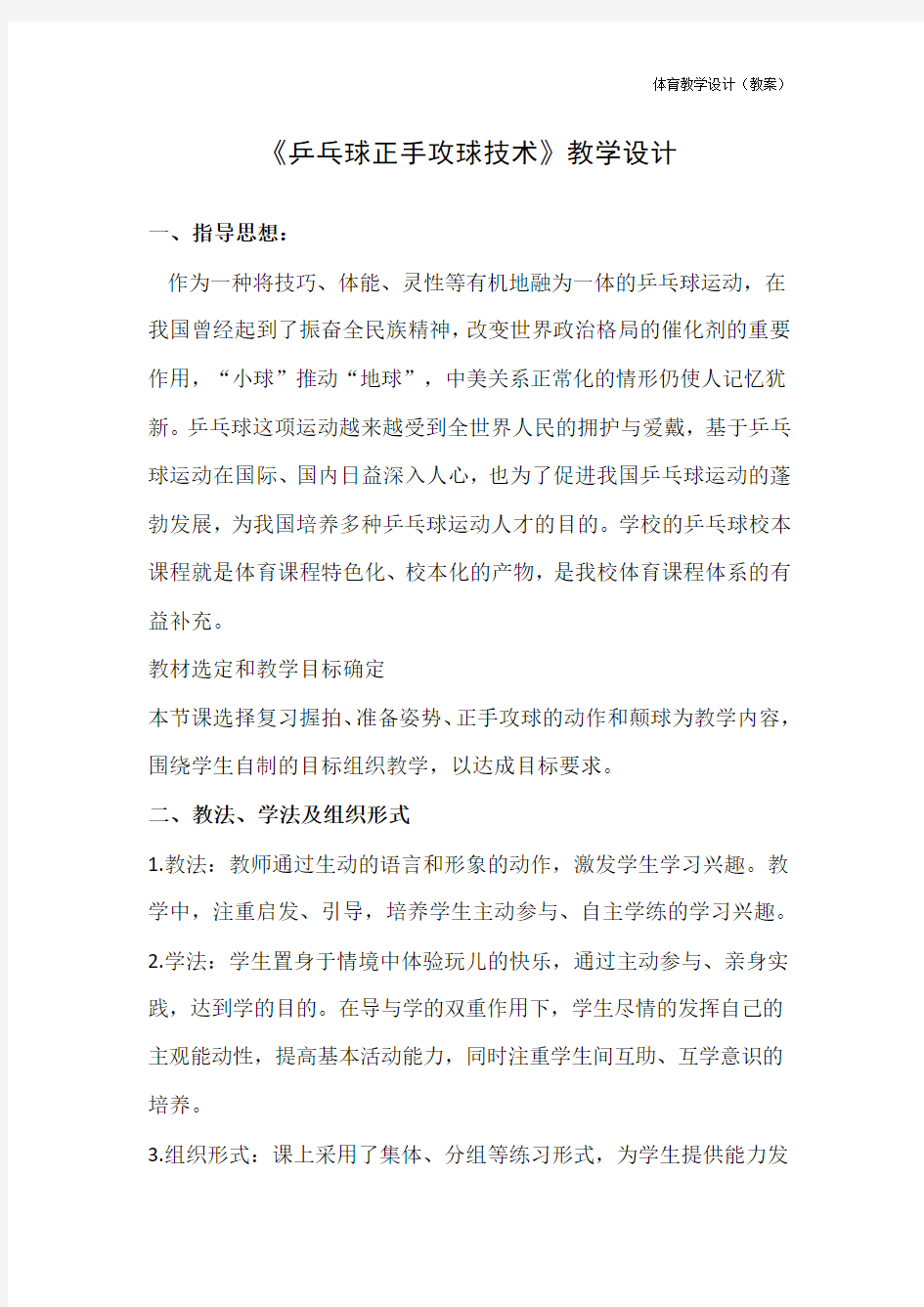 《乒乓球正手攻球技术》教学设计