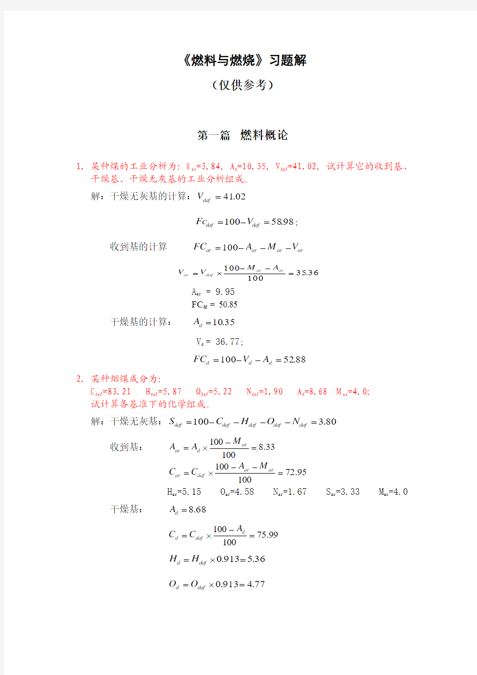 《燃料与燃烧》习题解