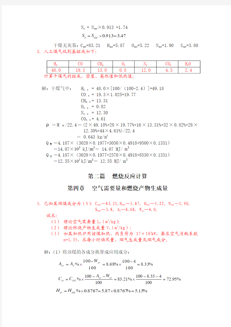 《燃料与燃烧》习题解