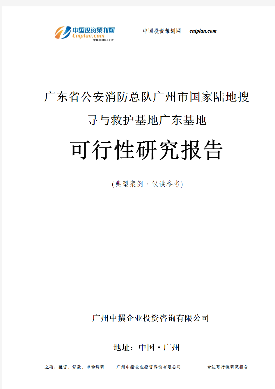 广东省公安消防总队广州市国家陆地搜寻与救护基地广东基地可行性研究报告-广州中撰咨询