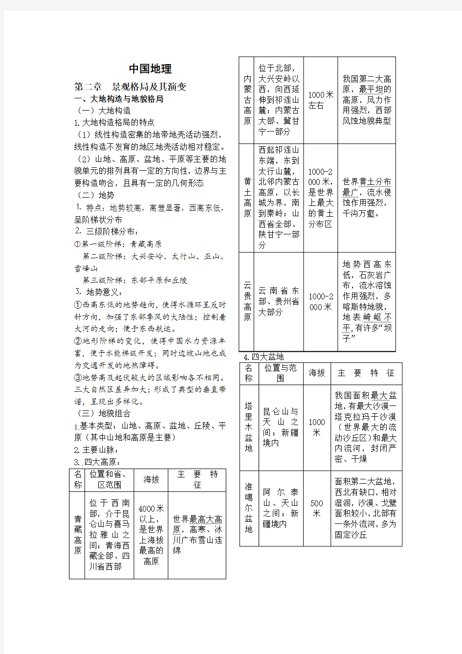 湖州师范学院《中国地理教程》复习资料