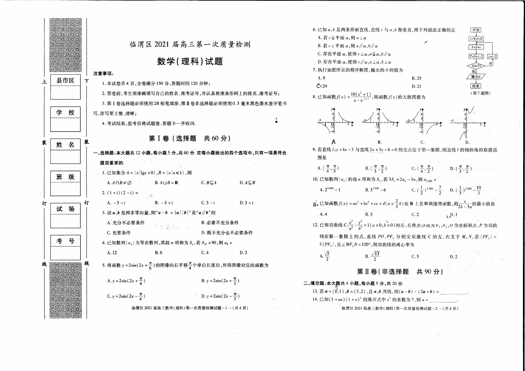渭南市临渭区 2021年高三教学质量检测(Ⅰ)数学(理科)
