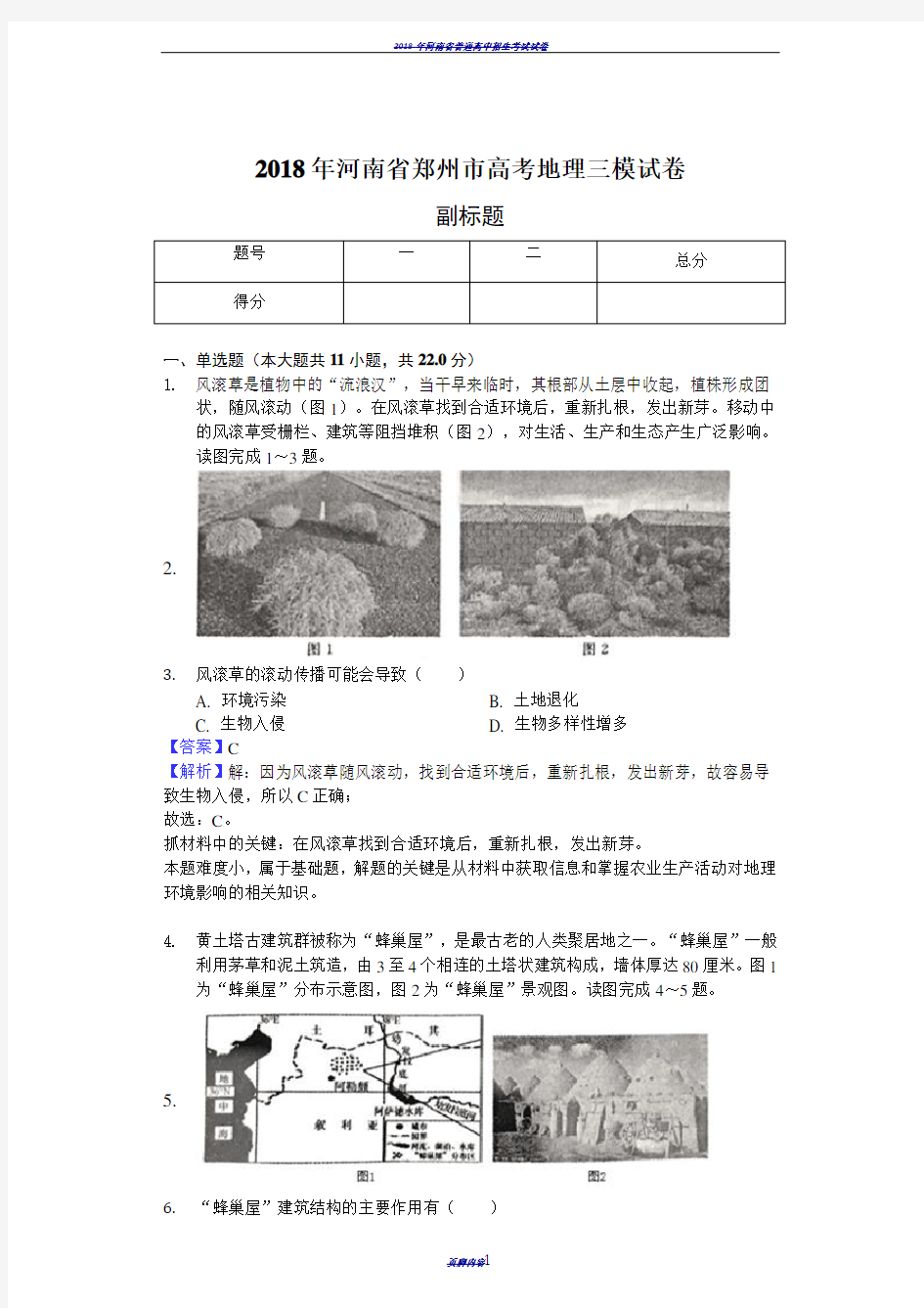 2018年河南省郑州市高考地理三模试卷-教师用卷