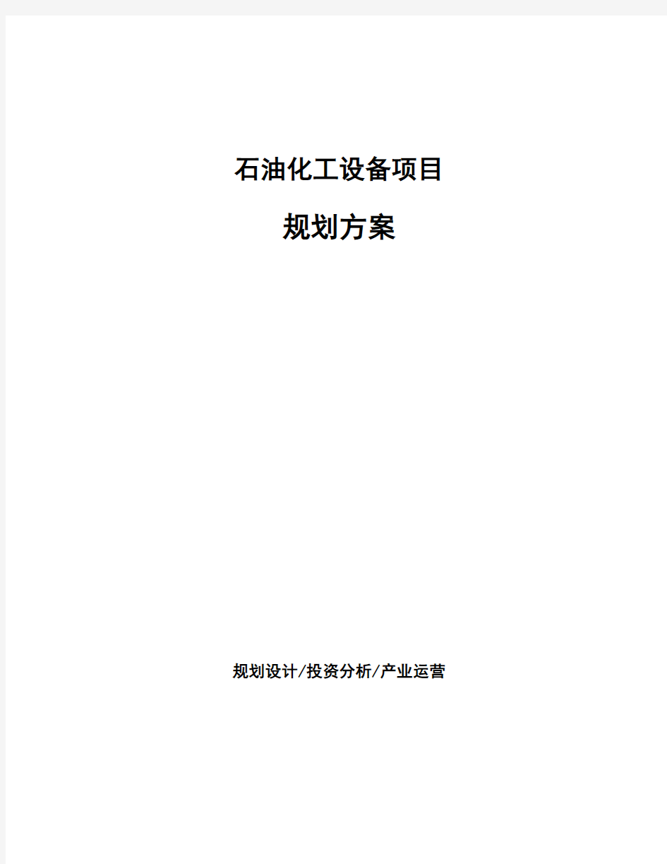 石油化工设备项目规划方案