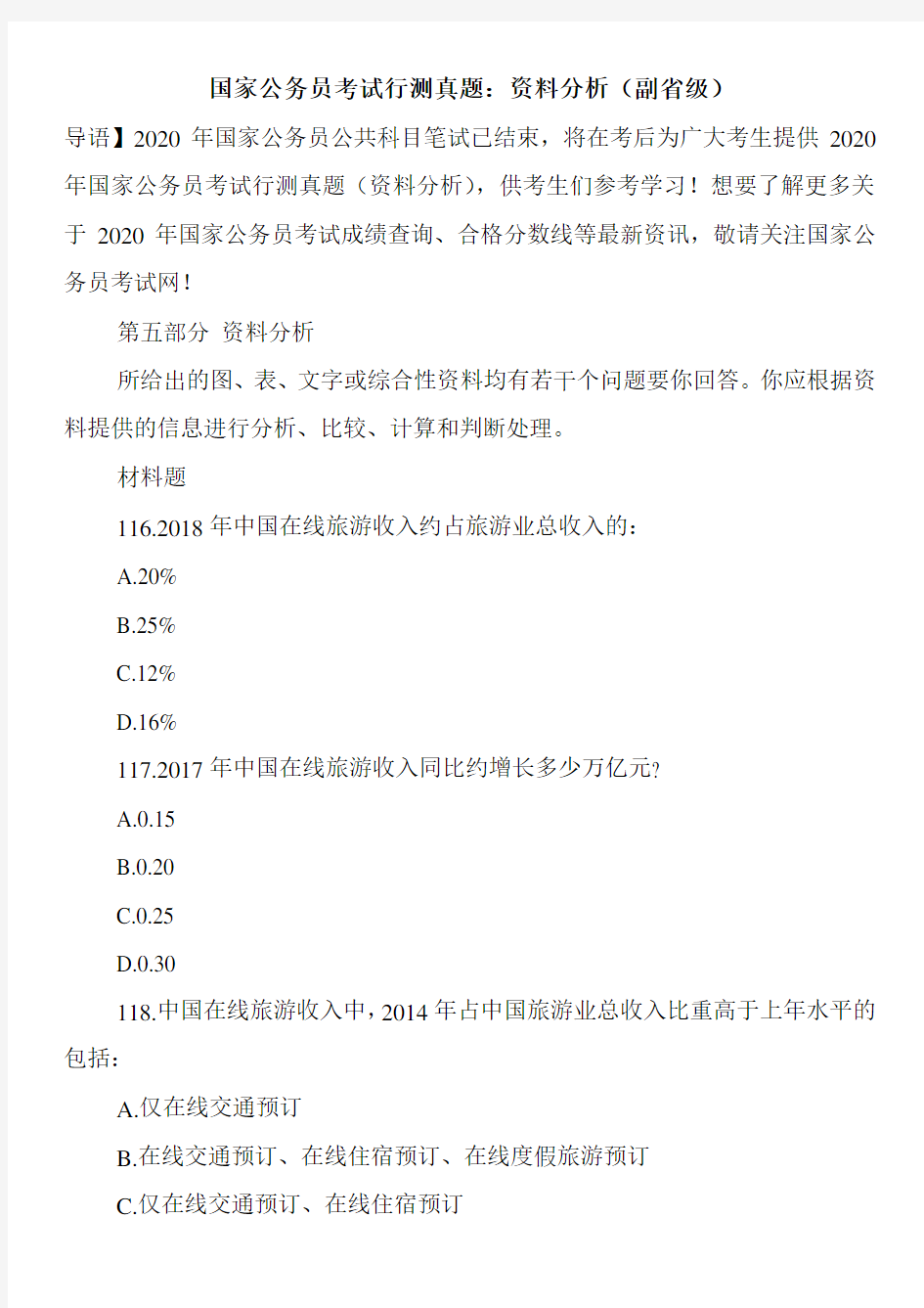 国家公务员考试行测真题：资料分析(副省级)