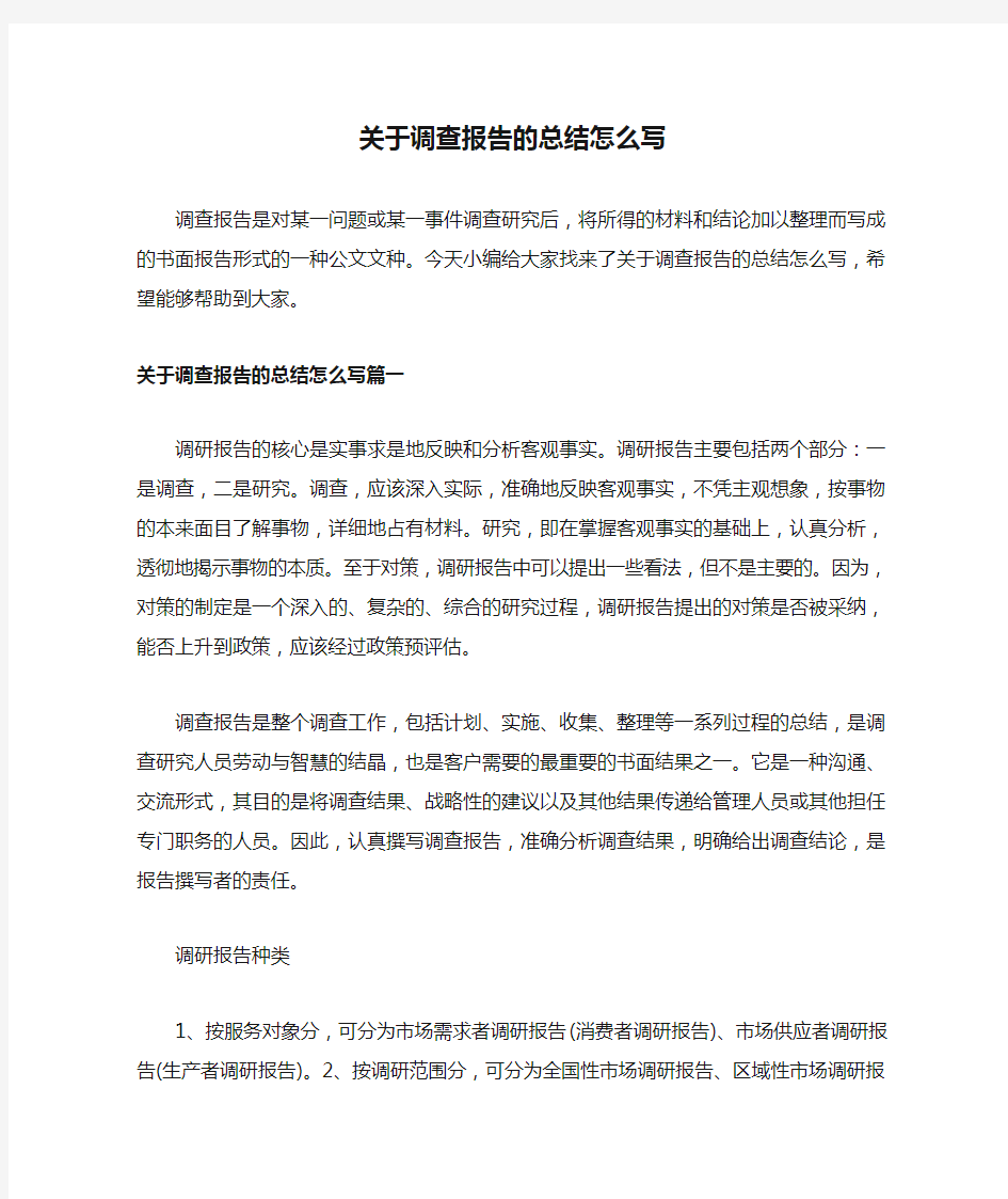 关于调查报告的总结怎么写