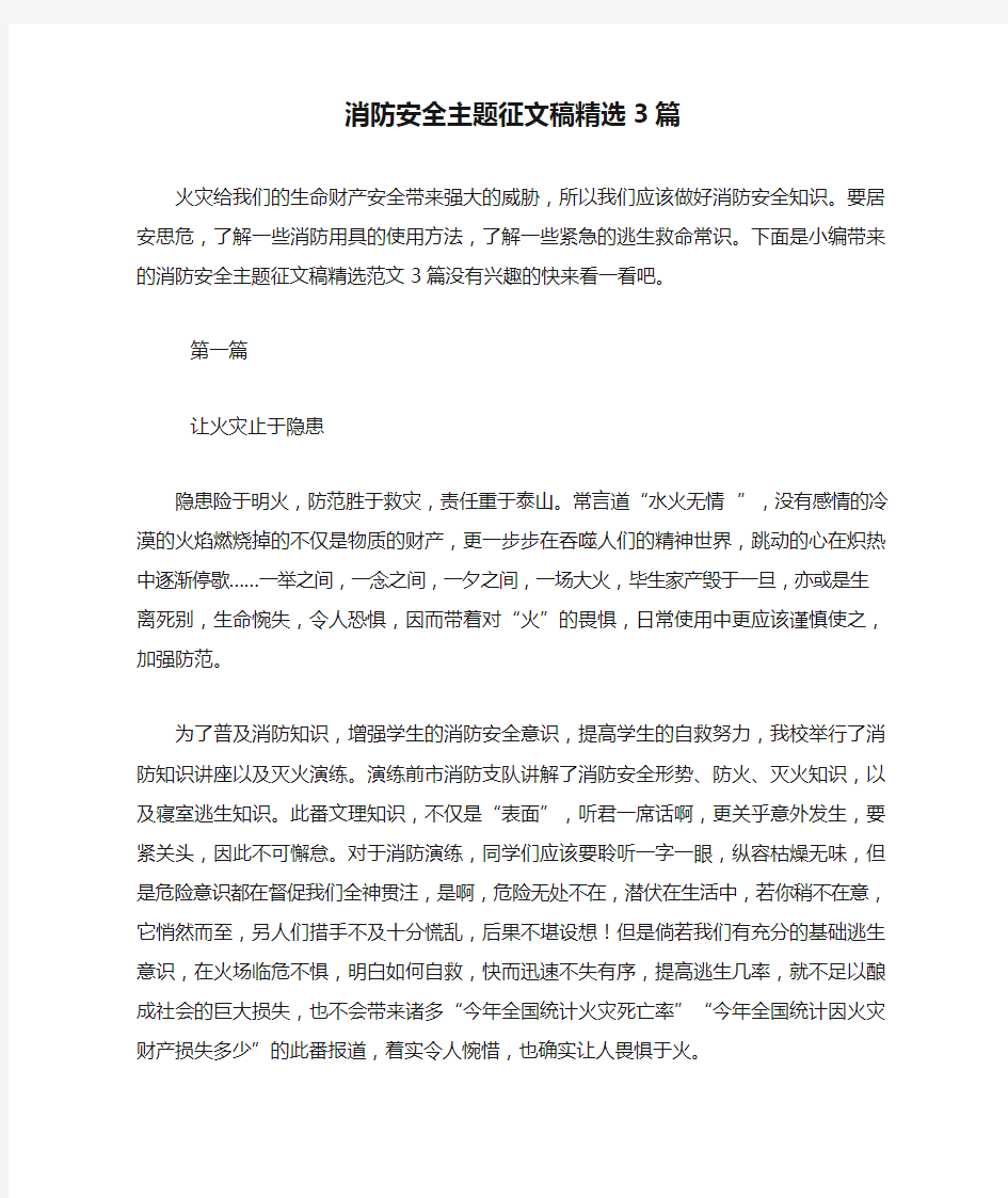 消防安全主题征文稿精选3篇