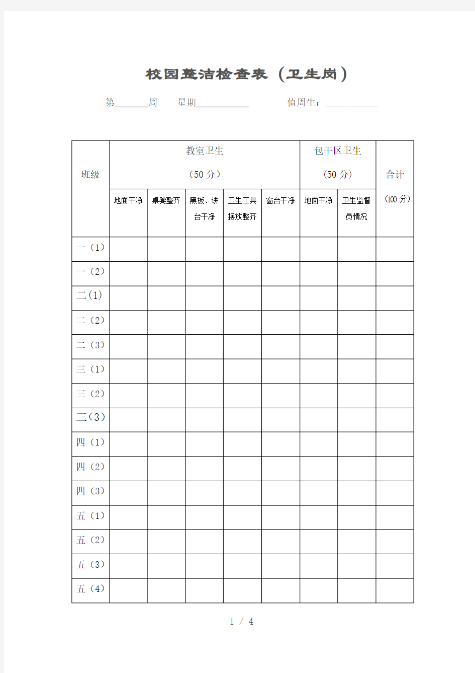 小学学校纪律、卫生检查表