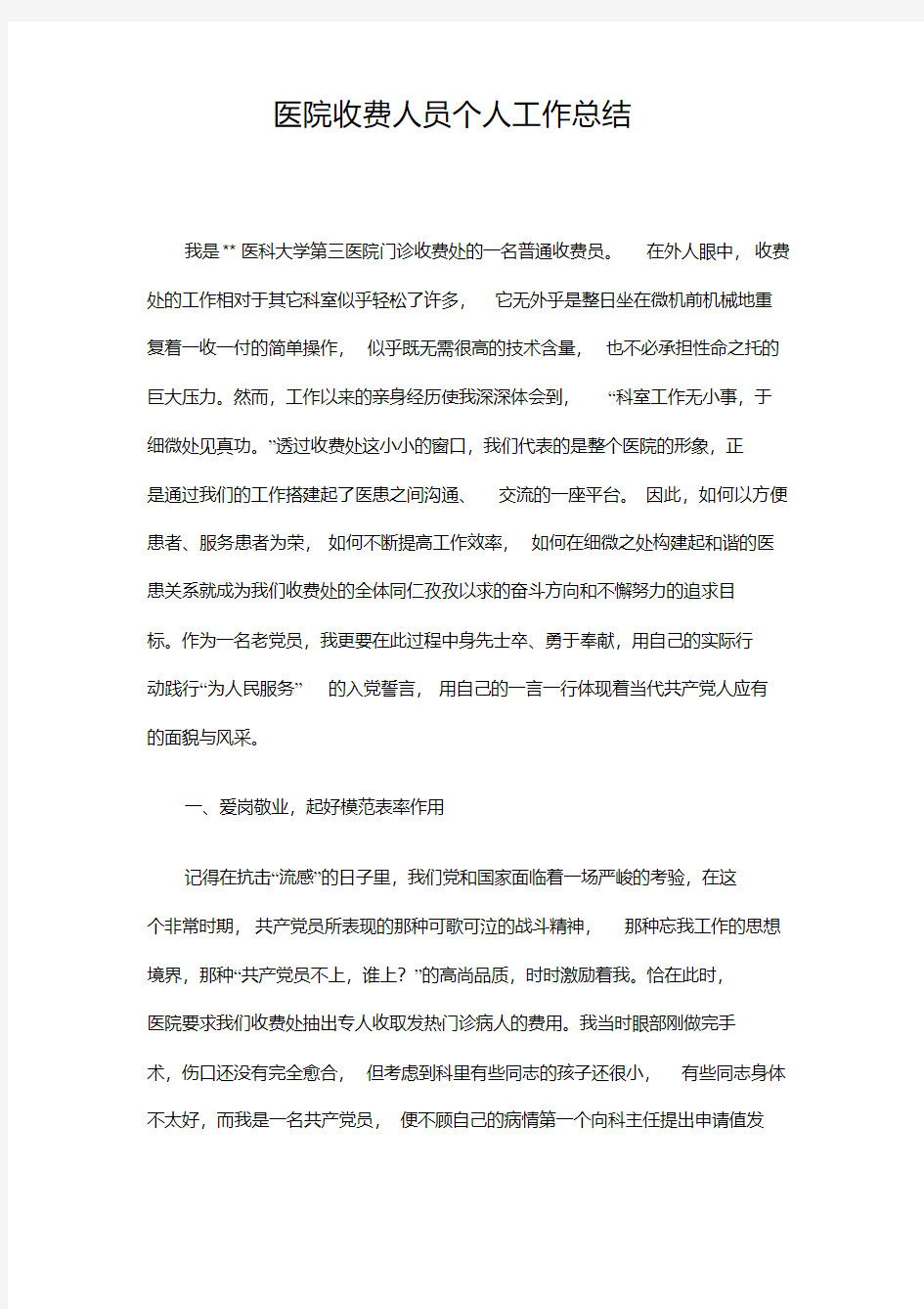 医院收费人员个人工作总结精选