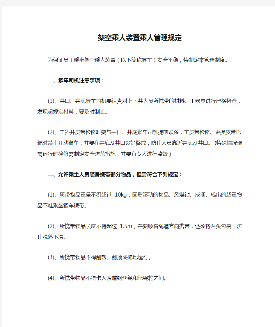 (完整版)架空乘人装置乘人管理规定