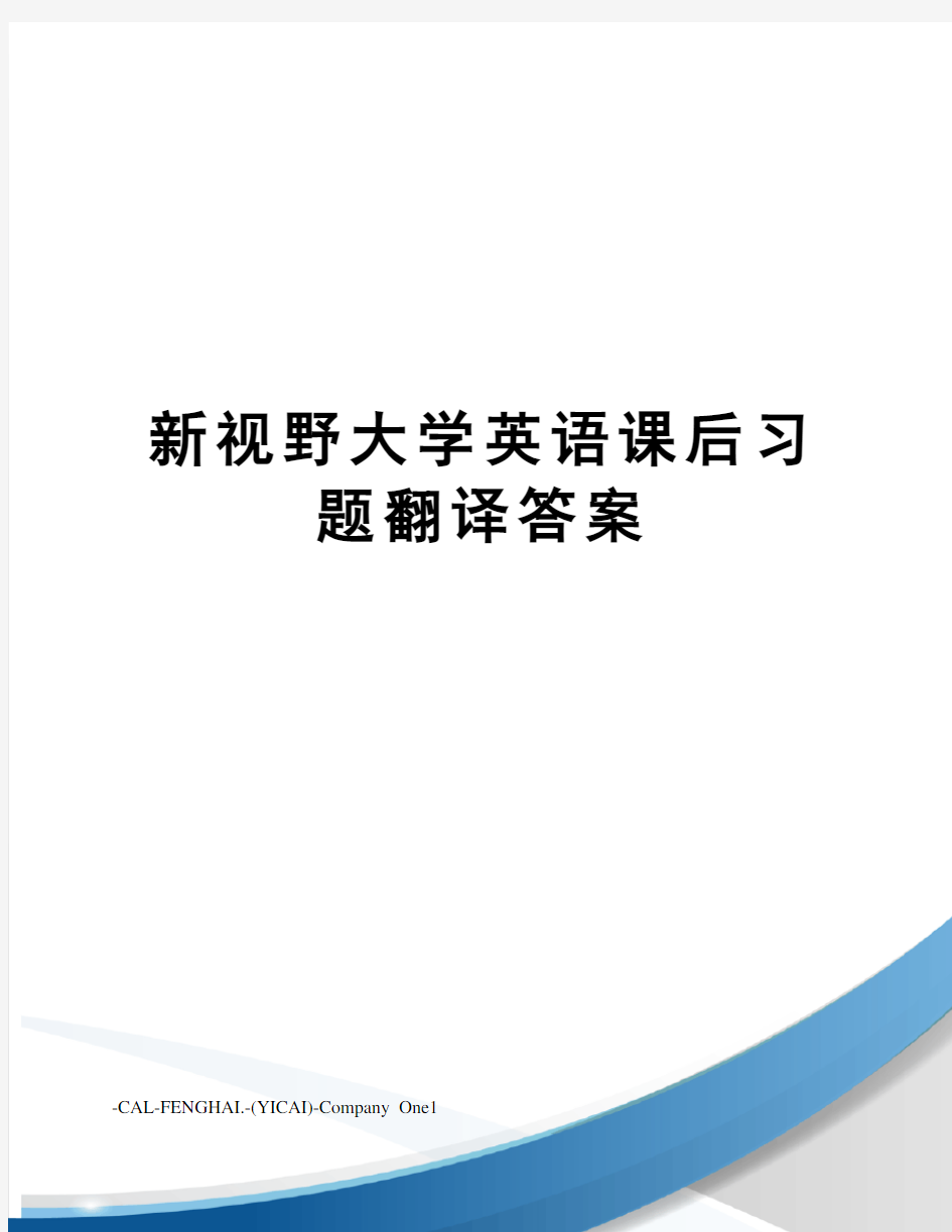 新视野大学英语课后习题翻译答案