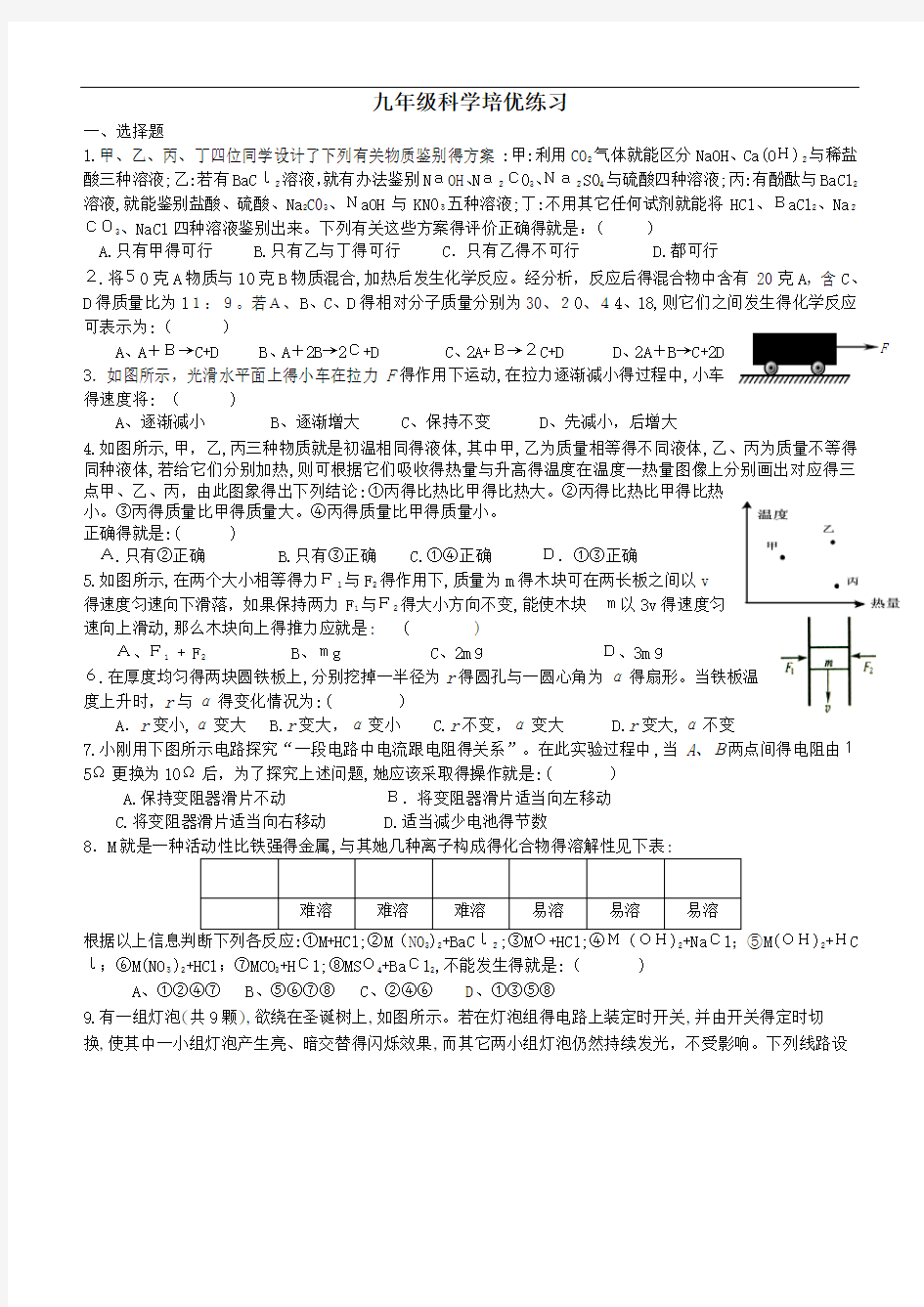 九年级科学培优练习