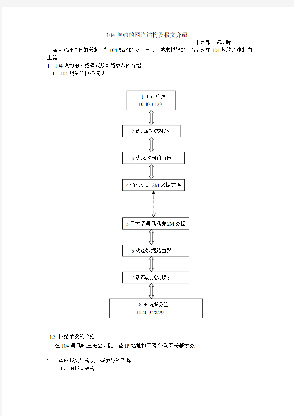 网络参数及104规约说明-施志晖