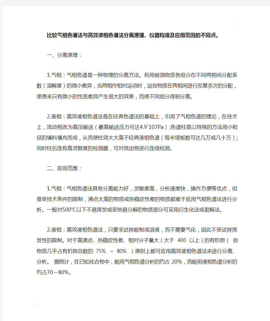 比较气相色谱法与高效液相色谱法分离原理、仪器构造及应用范围的不同点