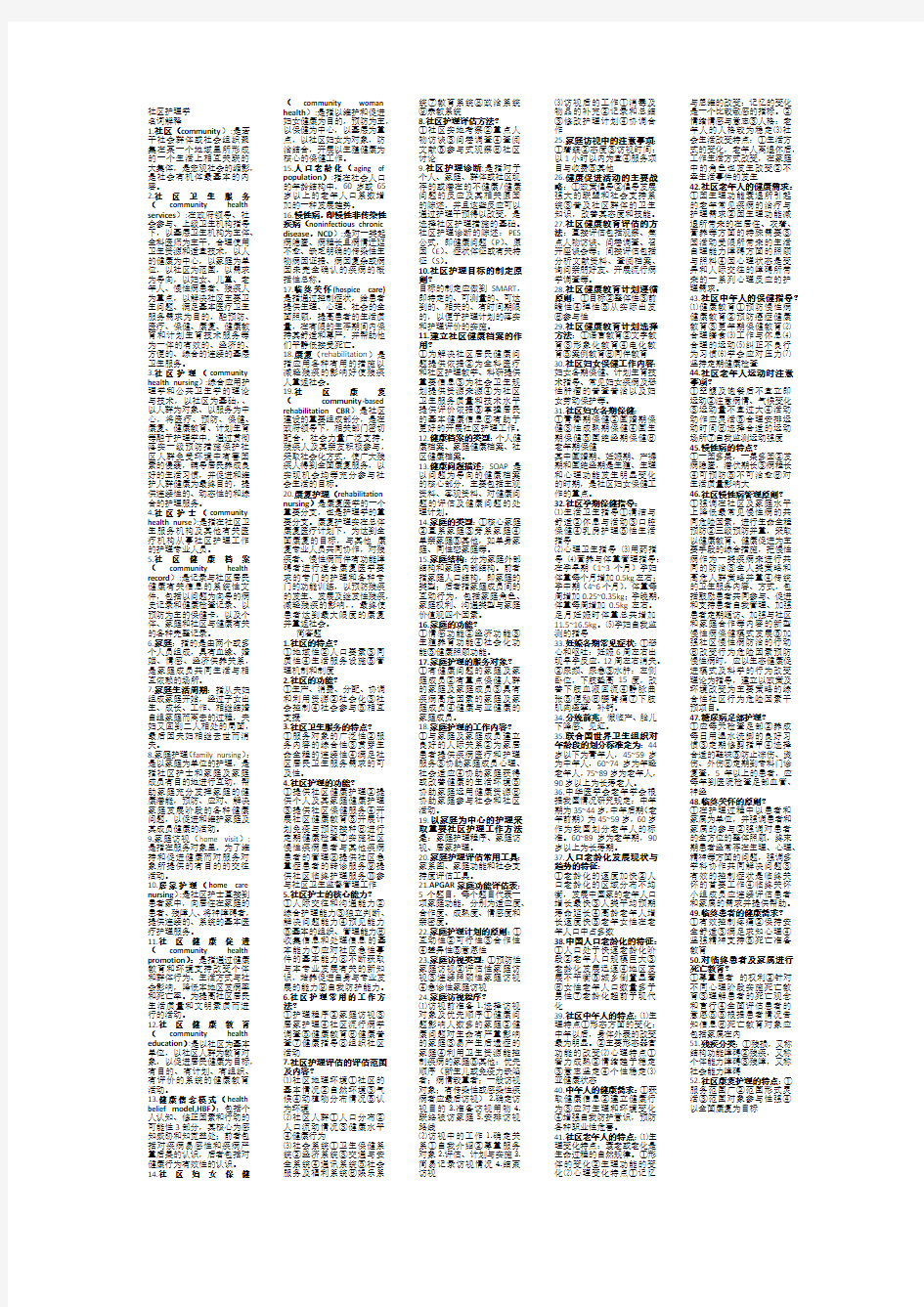 社区护理学 复习资料