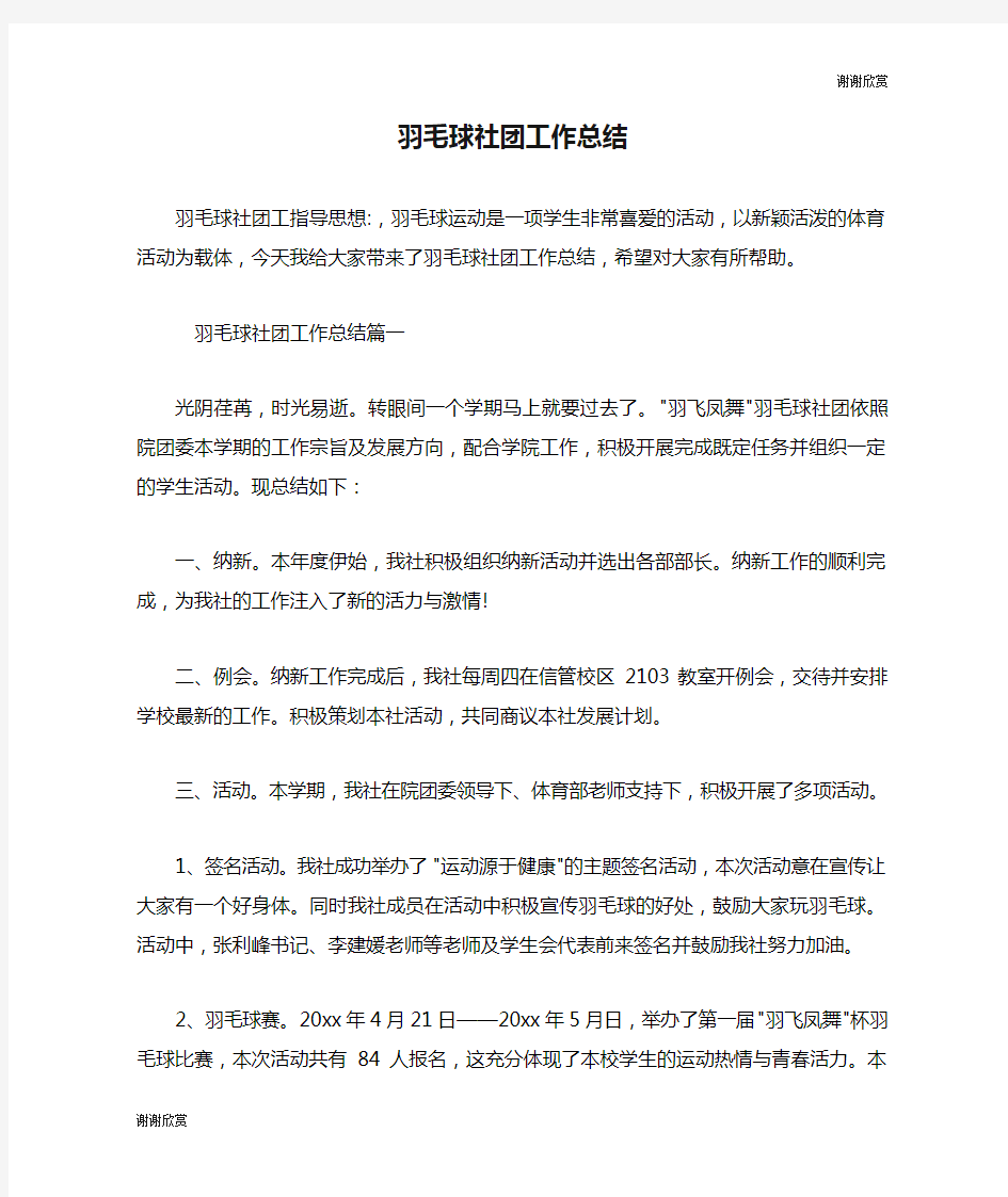 羽毛球社团工作总结.doc