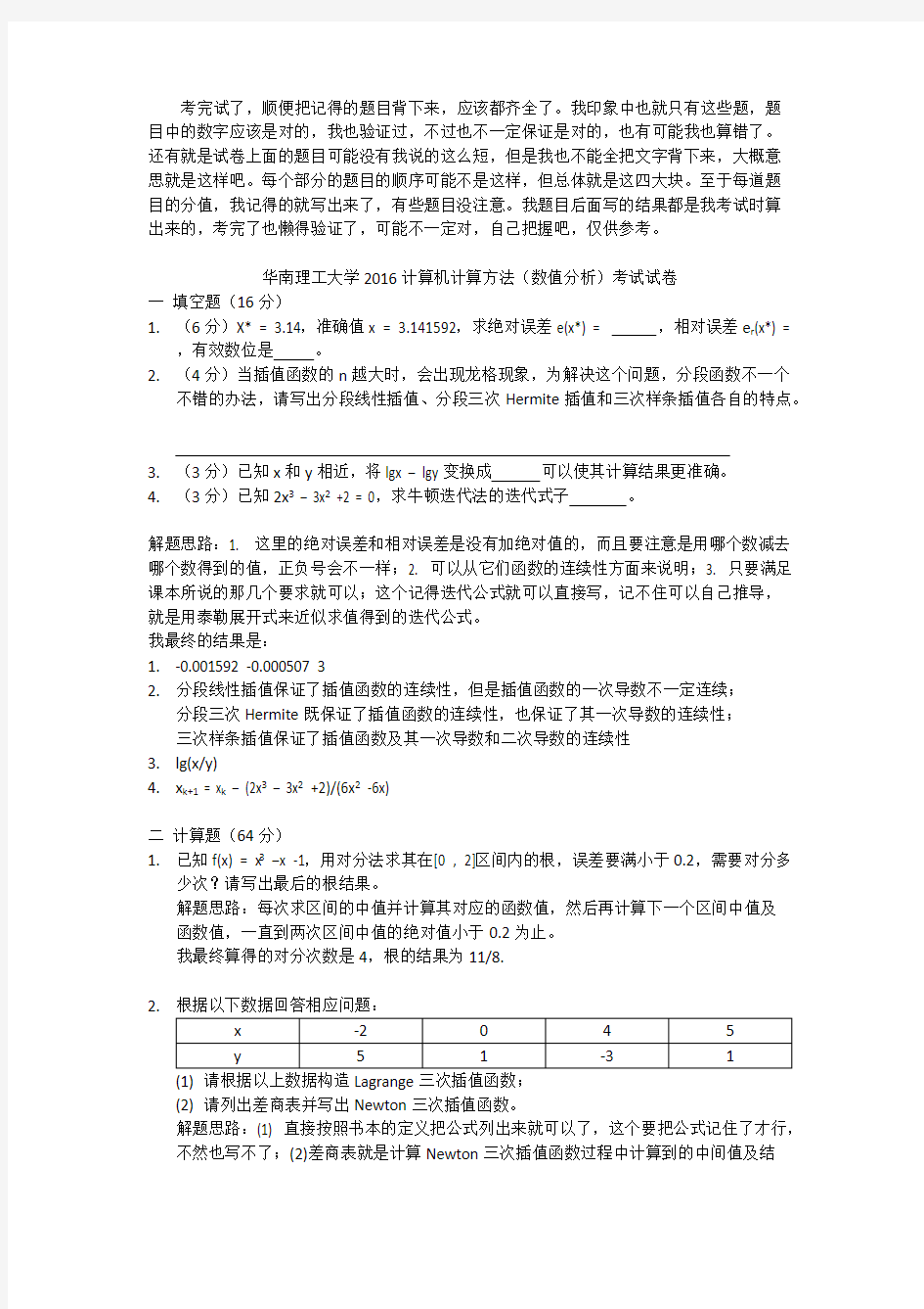 2016华工计算机计算方法(数值分析)考试试卷_共4页